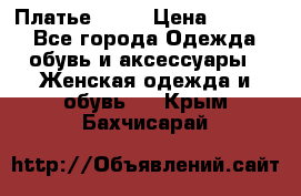 Платье . .. › Цена ­ 1 800 - Все города Одежда, обувь и аксессуары » Женская одежда и обувь   . Крым,Бахчисарай